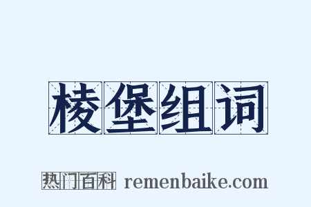 棱堡组词是什么意思的图片